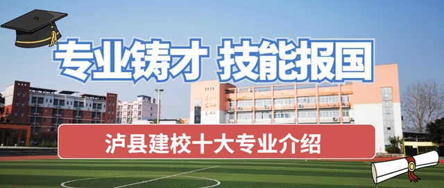 最新最全｜瀘縣建校2024年招生專業(yè)介紹