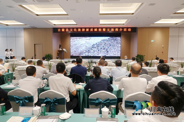 古藺縣文化旅游新質(zhì)賦能暨文旅推介活動舉辦.png