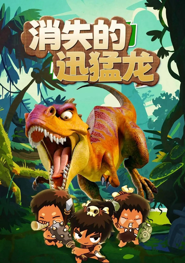準(zhǔn)備出發(fā)！和小虎一起“穿越”到原始社會(huì)，《恐龍世界-消失的迅猛龍》帶領(lǐng)孩子們開(kāi)啟時(shí)空穿梭之旅！