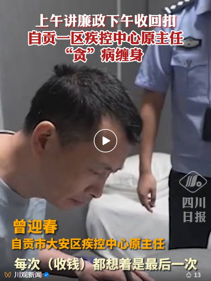 講完廉政收回扣，自貢“雙面”疾控專家“貪”病纏身