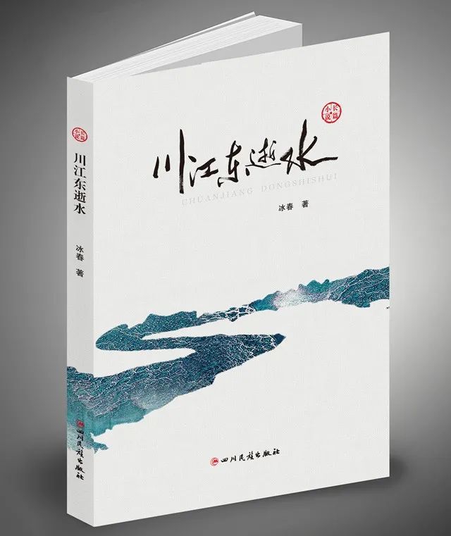 文學(xué)評(píng)論 | 徐瀲：文學(xué)與歷史對(duì)應(yīng)的審美價(jià)值 ——讀冰春長(zhǎng)篇小說(shuō)《川江東逝水》