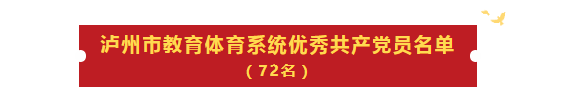 瀘州教育體育系統(tǒng)這些個(gè)人和集體受表彰