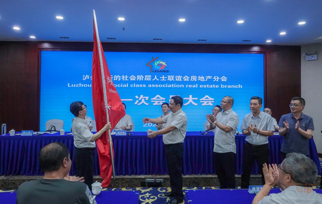 瀘州市新的社會(huì)階層人士聯(lián)誼會(huì)房地產(chǎn)分會(huì)正式成立