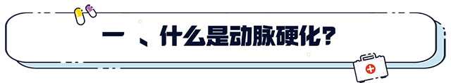 【科普講堂】動脈硬化：心血管健康的隱形殺手，您了解多少？