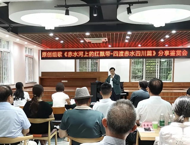 原創(chuàng)組歌《赤水河上的紅飄帶—四渡赤水四川篇》分享鑒賞會(huì)召開