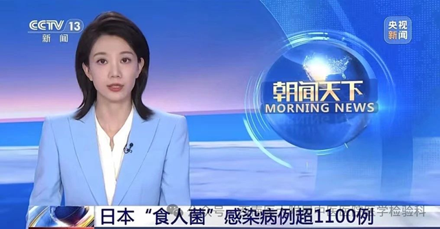 【關(guān)注】日本確認(rèn)感染1144例，“食人菌”是什么來頭？