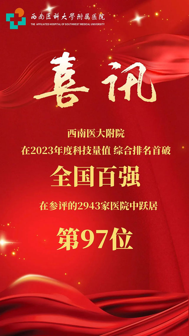 突破全國(guó)前100位，西南醫(yī)大附院科研實(shí)力再上新臺(tái)階！