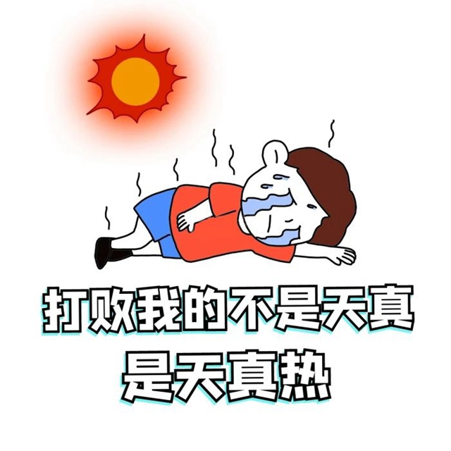 【大暑】炎炎夏日，點(diǎn)擊解鎖健康消暑密碼