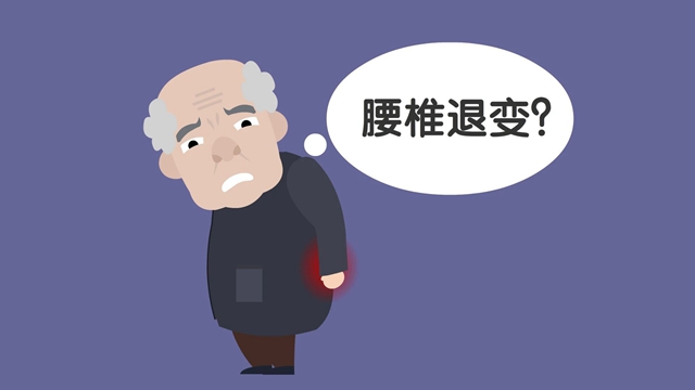 【關(guān)注】腰桿痛，可能是退變……