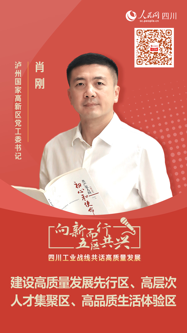 瀘州國家高新區(qū)黨工委書記肖剛：建設(shè)高質(zhì)量發(fā)展先行區(qū)、高層次人才集聚區(qū)、高品質(zhì)生活體驗區(qū)