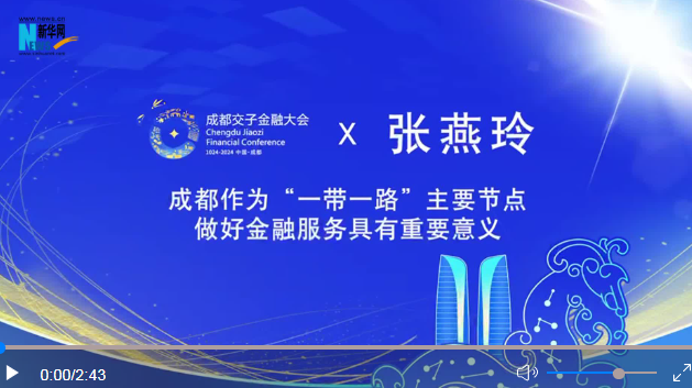 成都交子金融大會(huì)系列專訪｜張燕玲：成都作為“一帶一路”主要節(jié)點(diǎn)做好金融服務(wù)具有重要意義