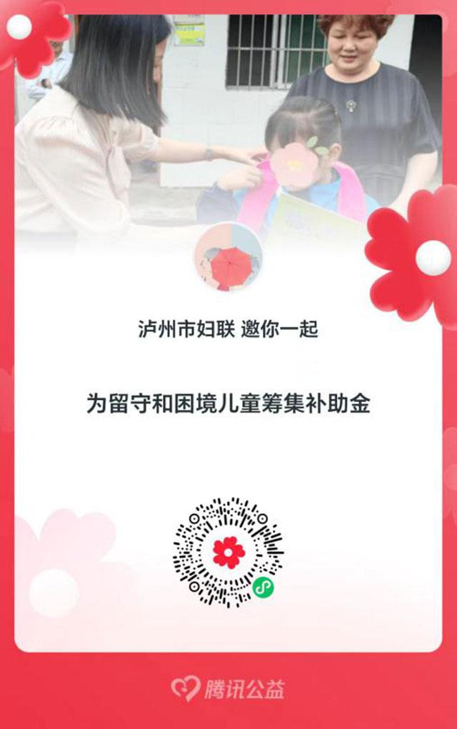 酒城同心 陽光童行丨瀘州市婦聯(lián)邀請您一起為愛“助力”