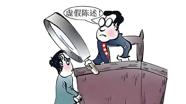 法庭上作虛假陳述，罰！
