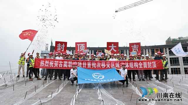 （首批次移交區(qū)域主體結(jié)構(gòu)全面封頂 圖源 古藺職高）.jpg