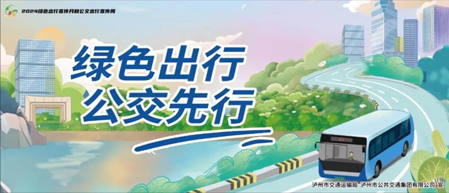 點(diǎn)贊 | 瀘州入選交通運(yùn)輸部2024年城市公共交通優(yōu)先發(fā)展和綠色出行典型案例