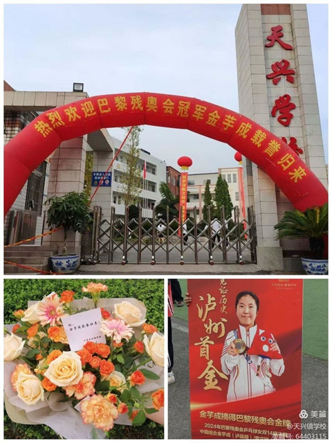 瀘縣天興：殘奧冠軍回母校，感恩教師樹榜樣