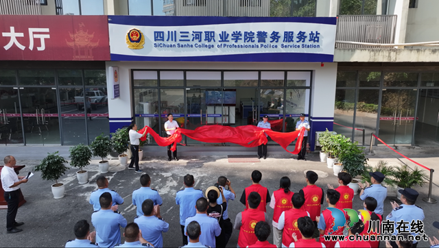 一體聯(lián)動 融合治理 警務到校 守護平安 | 四川三河職業(yè)學院舉行警務服務站揭牌儀式