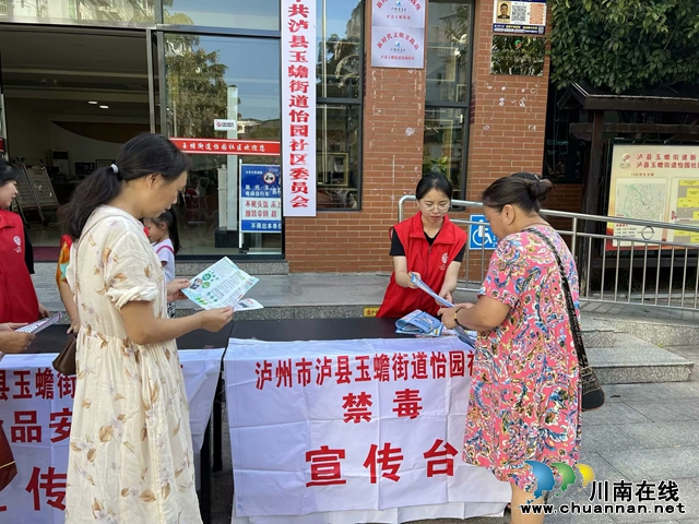 瀘縣玉蟾街道：禁毒宣傳進(jìn)社區(qū) 筑牢禁毒安全墻