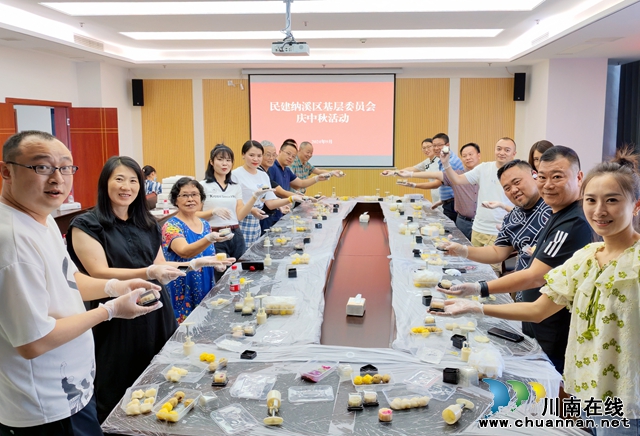 民建納溪區(qū)基層委開(kāi)展中秋節(jié)主題活動(dòng)