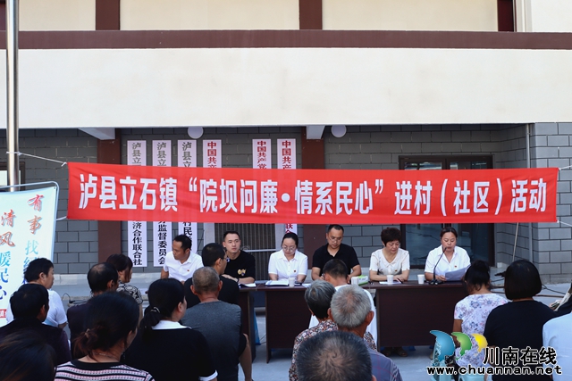 紀(jì)檢監(jiān)察在身邊｜瀘縣立石鎮(zhèn)：“院壩問(wèn)廉”守民心 解決民憂擔(dān)使命