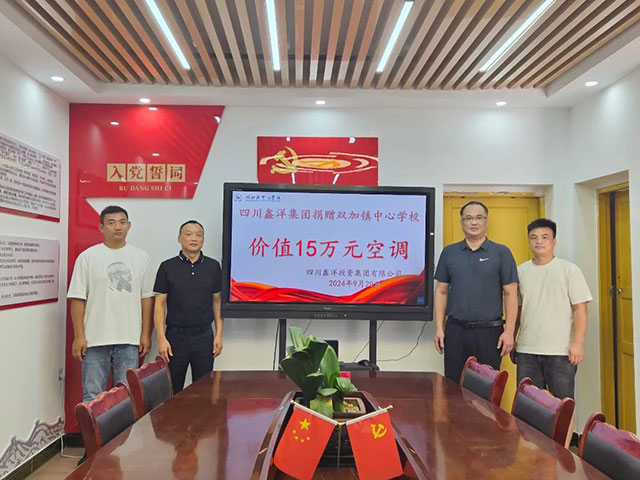 鑫洋集團(tuán)向雙加鎮(zhèn)中心學(xué)校捐贈(zèng)價(jià)值15萬(wàn)元空調(diào)