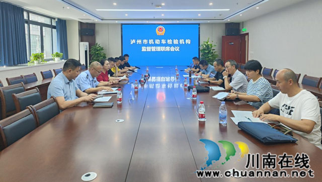 瀘州市市場(chǎng)監(jiān)管局組織召開機(jī)動(dòng)車檢驗(yàn)機(jī)構(gòu)監(jiān)管聯(lián)席會(huì)議