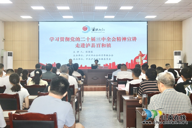 瀘州市委宣講團(tuán)第四分團(tuán)走進(jìn)瀘縣百和鎮(zhèn)宣講黨的二十屆三中全會(huì)精神