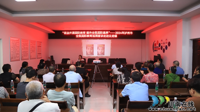 依法開展國防教育 提升全民國防素養(yǎng)丨2024年瀘州市全民國防教育巡回宣講走進(jìn)瀘縣云龍鎮(zhèn)