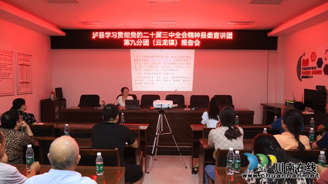云龍鎮(zhèn)舉行瀘縣學(xué)習(xí)貫徹黨的二十屆三中全會精神縣委宣講團(tuán)第九分團(tuán)報(bào)告會