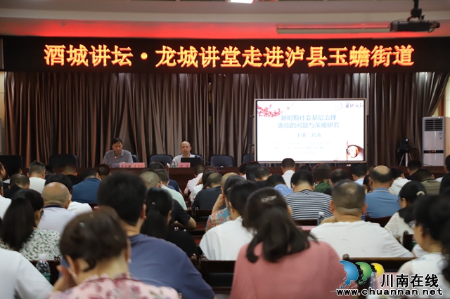 “酒城講壇?龍城講堂”走進(jìn)瀘縣玉蟾街道