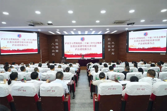 學(xué)習(xí)貫徹黨的二十屆三中全會(huì)精神縣委宣講團(tuán)宣講會(huì)在瀘縣建校舉行