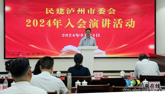  民建瀘州市委會(huì)舉辦2024年入會(huì)演講活動(dòng)