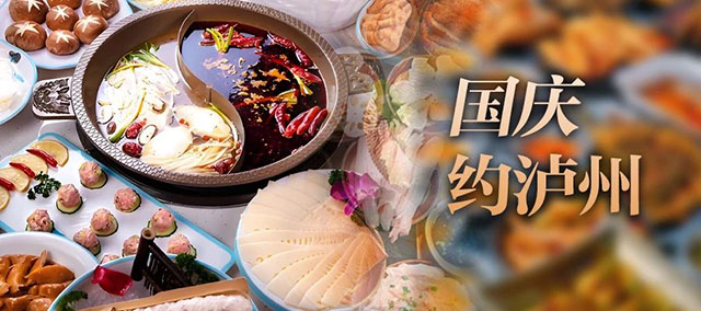 邀你國(guó)慶游瀘州，“酒城九惠”等你來(lái)！