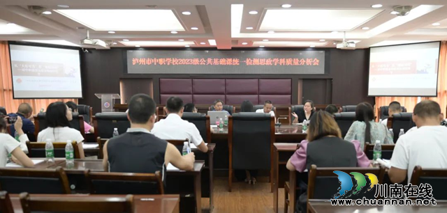 瀘州市中職學校思政學科質量分析會在瀘縣建校舉行