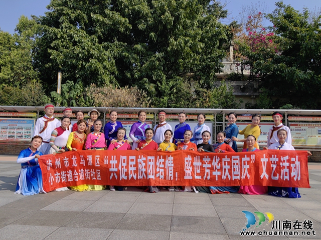 龍馬潭區(qū)小市街道合道街社區(qū)開展“共促民族團結(jié)情，盛世芳華慶國慶”文藝活動