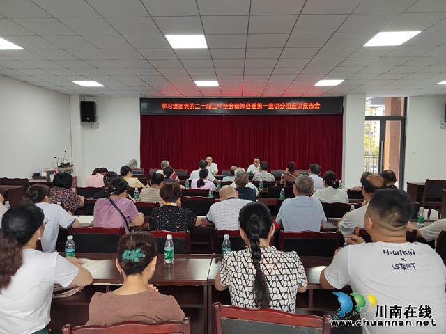 學(xué)習(xí)貫徹黨的二十屆三中全會精神瀘縣縣委第一宣講分團(tuán)宣講報告會走進(jìn)玉蟾街道