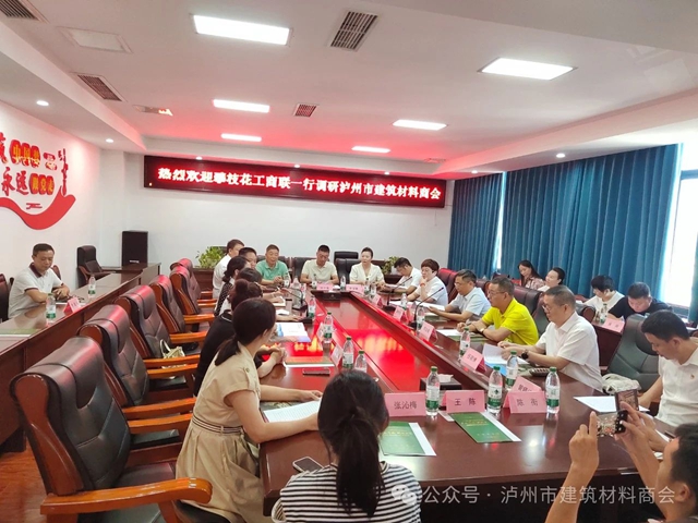 抓黨建促發(fā)展｜攀枝花市工商聯(lián)一行來瀘州市建筑材料商會會考察交流