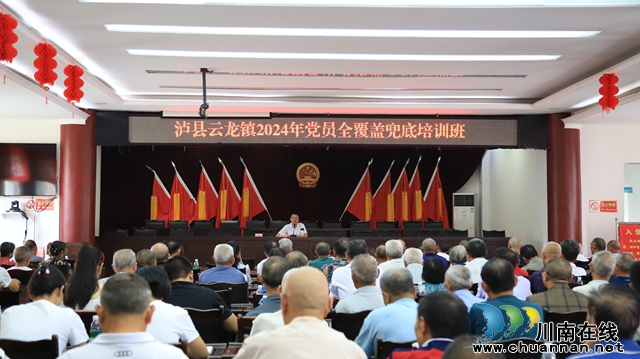 瀘縣云龍鎮(zhèn)召開2024年黨員教育培訓(xùn)會