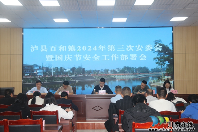 瀘縣百和鎮(zhèn)召開2024年第三次安委會暨國慶節(jié)安全工作部署會
