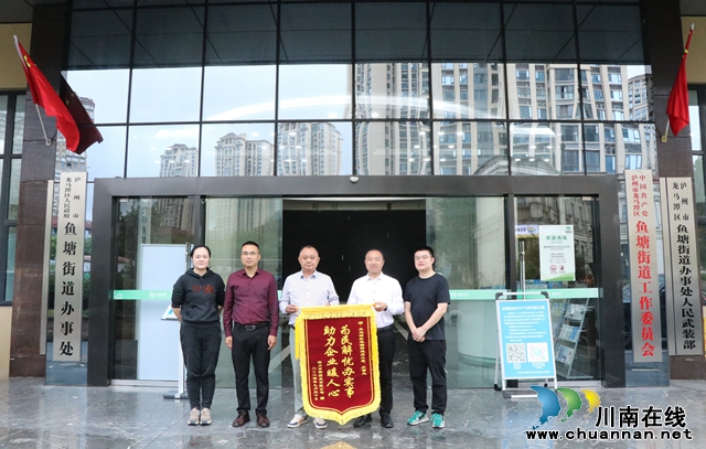 龍馬潭區(qū)魚塘街道：暖心服務(wù)辦實(shí)事 企業(yè)點(diǎn)贊送錦旗