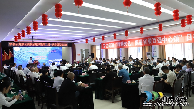 瀘縣云龍商會(huì)召開換屆選舉暨第二屆一次會(huì)員代表大會(huì)