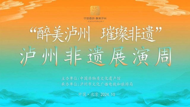 四川首個！“瀘州非遺展演周”走進(jìn)中國非物質(zhì)文化遺產(chǎn)館