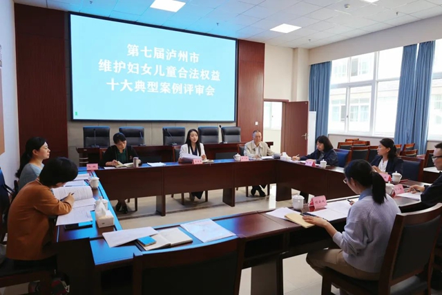 第七屆瀘州市維護婦女兒童合法權益典型案例評審會召開
