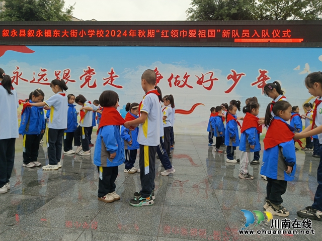 紅領(lǐng)巾愛(ài)祖國(guó) | 敘永東大街小學(xué)舉行2024年秋期少先隊(duì)新隊(duì)員入隊(duì)儀式