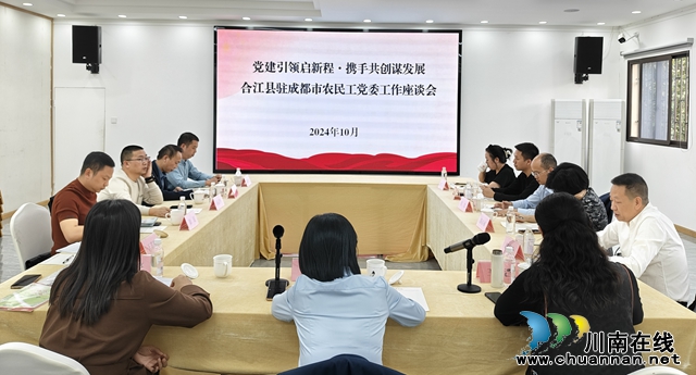 合江縣駐成都市農(nóng)民工黨委、合江縣農(nóng)民工綜合黨委開(kāi)展聯(lián)建活動(dòng)