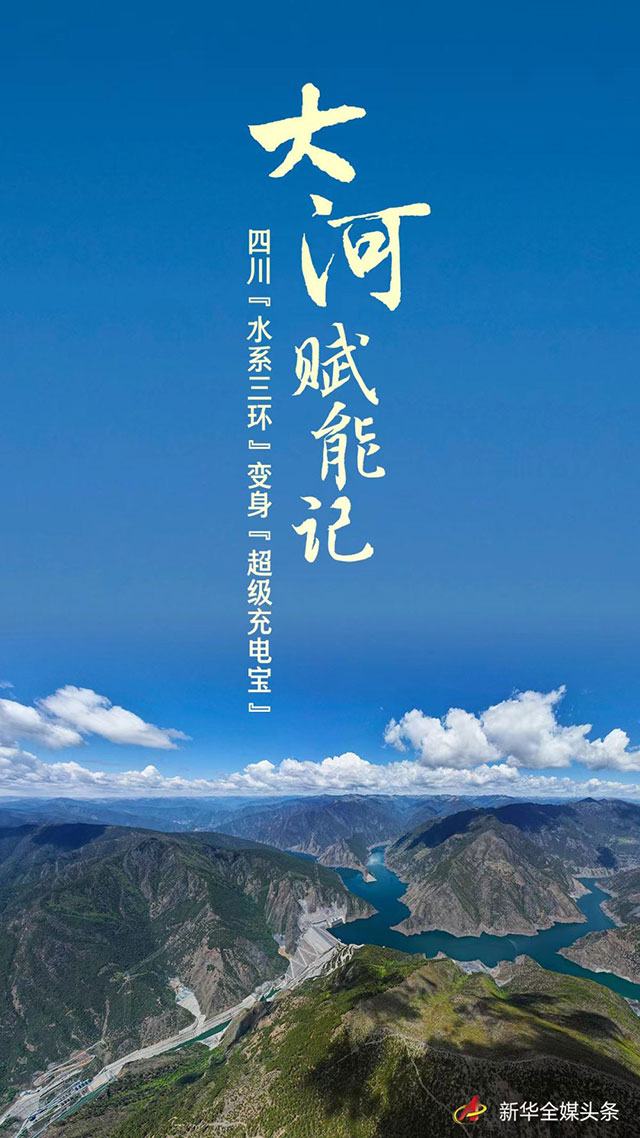 大河賦能記——四川“水系三環(huán)”變身“超級(jí)充電寶”