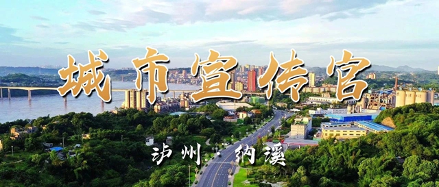 官宣！納溪首批“城市宣傳官”集體亮相