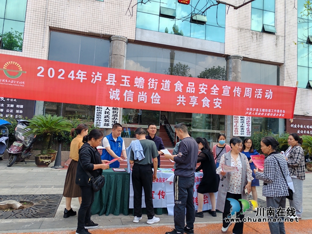 誠信尚儉 共享食安｜瀘縣玉蟾街道開展2024年食品安全宣傳周活動