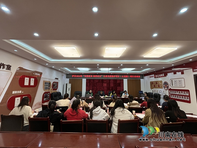 瀘縣“為你而來 相伴成長(zhǎng)”兒童關(guān)愛保護(hù)服務(wù)項(xiàng)目啟動(dòng)會(huì)在云龍鎮(zhèn)召開