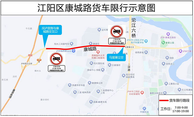 提醒 | 24日起，瀘州市江陽(yáng)區(qū)康城路將實(shí)施貨車限行！